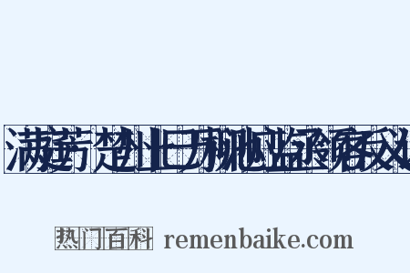 满庭芳·楚州上巳万柳池应监丞领客反义词是什么意思的图片